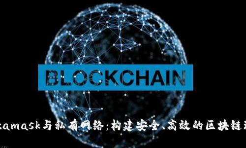 Metamask與私有網(wǎng)絡(luò)：構(gòu)建安全、高效的區(qū)塊鏈環(huán)境