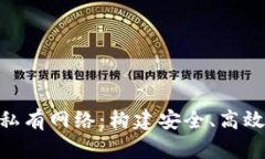 Metamask與私有網絡：構建安