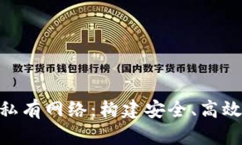 Metamask與私有網(wǎng)絡(luò)：構(gòu)建安全、高效的區(qū)塊鏈環(huán)境