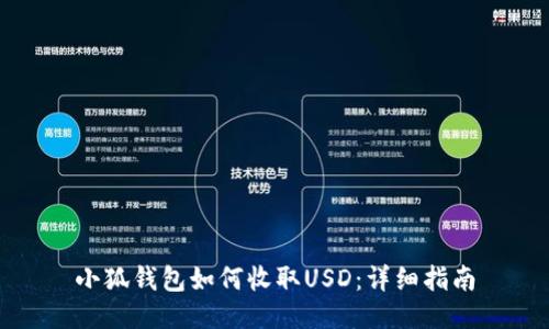 小狐錢包如何收取USD：詳細指南