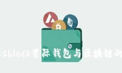 了解sblock星際錢(qián)包與區(qū)塊