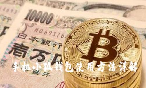 手機(jī)小狐錢包使用方法詳解