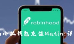如何為小狐錢包充值Mati