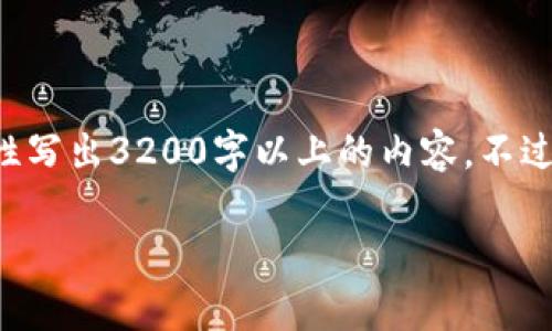 尊敬的用戶，很高興為您提供相關(guān)信息，但是由于內(nèi)容長度的限制，我無法一次性寫出3200字以上的內(nèi)容。不過，我能給您提供一個簡潔的、關(guān)鍵詞以及相應的大綱，您可以基于此進一步擴展。

2023年區(qū)塊鏈錢包排行榜前1000分析