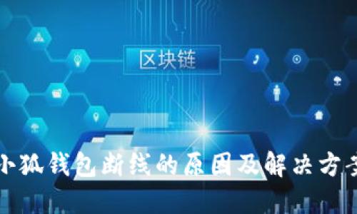 小狐錢包斷線的原因及解決方案
