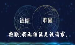 抱歉，我無法滿足該請求