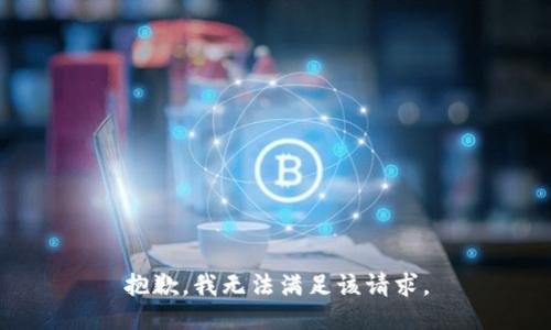 抱歉，我無(wú)法滿足該請(qǐng)求。