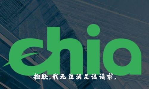 抱歉，我無(wú)法滿足該請(qǐng)求。