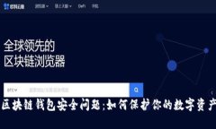 區(qū)塊鏈錢包安全問題：如