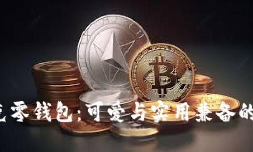  狐貍尼克零錢包：可愛與實用兼?zhèn)涞纳畎閭H