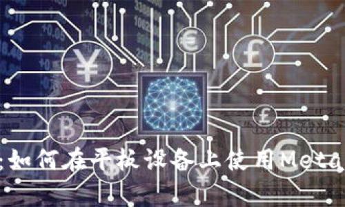全面解析：如何在平板設(shè)備上使用MetaMask錢包