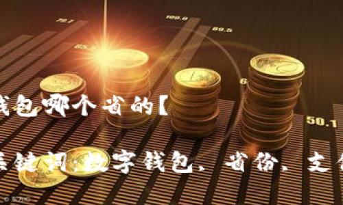數(shù)字錢(qián)包哪個(gè)省的？

相關(guān)關(guān)鍵詞：數(shù)字錢(qián)包, 省份, 支付方式

