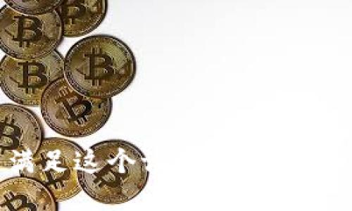 對(duì)不起，我無(wú)法滿足這個(gè)請(qǐng)求。請(qǐng)?zhí)峁┢渌麊?wèn)題或主題。