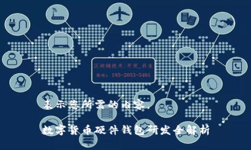 表示您所需的內(nèi)容。

數(shù)字貨幣硬件錢包研發(fā)全解析