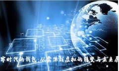 數(shù)字時代的錢包：從實(shí)體