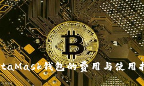MetaMask錢包的費用與使用指南