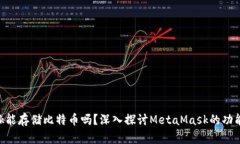 MetaMask能存儲比特幣嗎？深