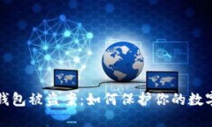 數(shù)字錢包被盜案：如何保