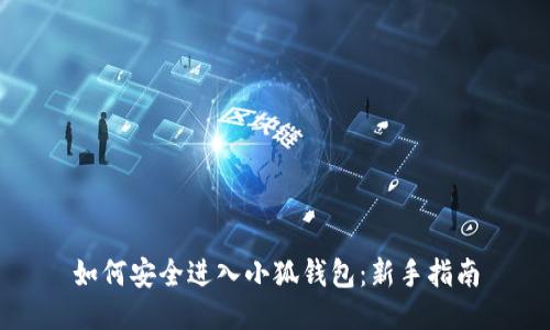 如何安全進(jìn)入小狐錢(qián)包：新手指南