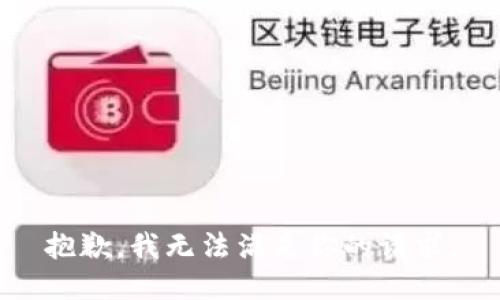 抱歉，我無法滿足你的請求。