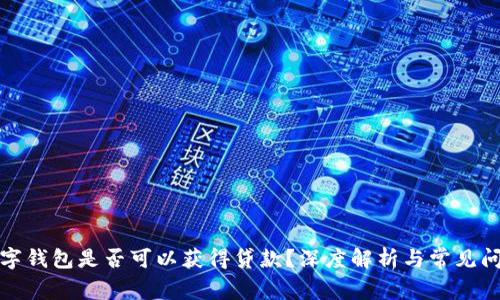 數(shù)字錢包是否可以獲得貸款？深度解析與常見(jiàn)問(wèn)題