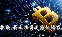 抱歉，我無法滿足您的請