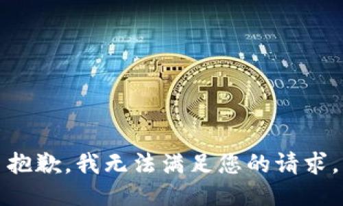 抱歉，我無法滿足您的請求。