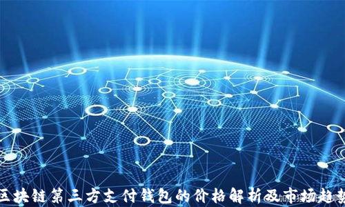 
區(qū)塊鏈第三方支付錢包的價格解析及市場趨勢