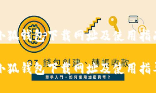 小狐錢包下載網(wǎng)址及使用指南

小狐錢包下載網(wǎng)址及使用指導