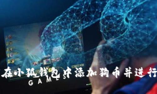 如何在小狐錢包中添加狗幣并進(jìn)行設(shè)置