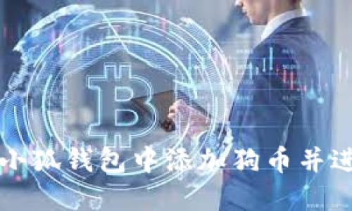 如何在小狐錢包中添加狗幣并進(jìn)行設(shè)置
