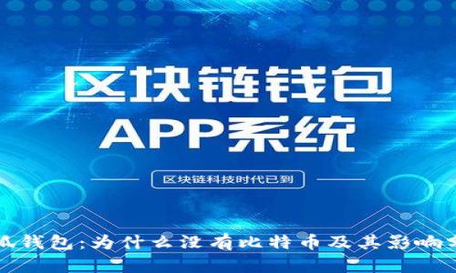 小狐錢(qián)包：為什么沒(méi)有比特幣及其影響分析