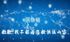 抱歉，我不能為您提供該