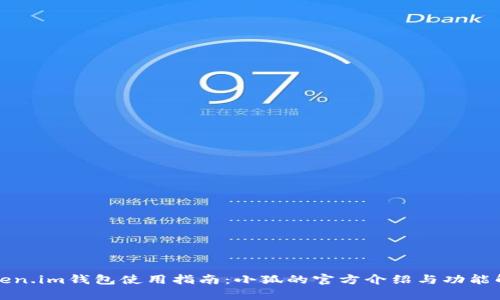 Token.im錢包使用指南：小狐的官方介紹與功能解析