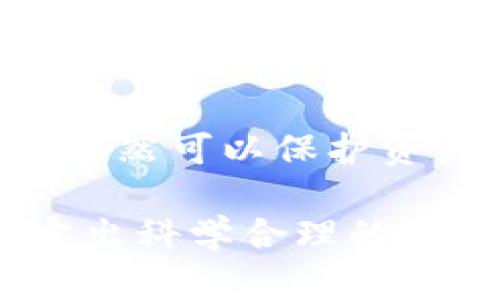   多重加密錢(qián)包的優(yōu)勢(shì)與選擇指南 / 
 guanjianci 加密錢(qián)包,多重簽名,安全性 /guanjianci 

一、多重加密錢(qián)包的概念
多重加密錢(qián)包，也稱(chēng)為多重簽名錢(qián)包，是一種加密貨幣存儲(chǔ)解決方案，通過(guò)要求多個(gè)密鑰來(lái)完成交易，從而增加安全性。這種錢(qián)包的結(jié)構(gòu)可以有效地防止單一故障點(diǎn)（例如丟失私鑰或被盜），因?yàn)橛脩粜枰嘤谝粋€(gè)的私鑰才能進(jìn)行交易。這種方法提供了一種更為安全的資產(chǎn)保護(hù)方式，尤其適合企業(yè)和高凈值個(gè)人。

二、多重加密錢(qián)包的工作原理
多重加密錢(qián)包的工作原理相對(duì)簡(jiǎn)單。首先，它能夠生成多個(gè)密鑰，每個(gè)密鑰都可能由不同的持有者擁有。這個(gè)錢(qián)包的使用通常涉及設(shè)置一個(gè)閾值，即需要多少個(gè)密鑰才能執(zhí)行一筆交易。例如，在一個(gè)需要三把鑰匙的錢(qián)包中，即使有五把鑰匙，仍然需要至少三把鑰匙被使用才能完成交易。這種方法可以增加資產(chǎn)的安全性，因?yàn)榧词挂粋€(gè)密鑰被暴露，攻擊者也無(wú)法完成交易。

三、多重加密錢(qián)包的優(yōu)點(diǎn)
多重加密錢(qián)包最顯著的優(yōu)點(diǎn)在于其安全性。因?yàn)樗蠖鄠€(gè)密鑰用于交易，所以即使一個(gè)密鑰被攻破，攻擊者也無(wú)法訪問(wèn)錢(qián)包中的資產(chǎn)。此外，這種錢(qián)包還可以設(shè)定權(quán)限，比如由不同的人共同管理。在企業(yè)環(huán)境中，財(cái)務(wù)部門(mén)可以設(shè)置多重簽名來(lái)批準(zhǔn)大額交易，降低內(nèi)部風(fēng)險(xiǎn)。

四、選擇多重加密錢(qián)包時(shí)需要考慮的因素
在選擇多重加密錢(qián)包時(shí)，需要考慮幾個(gè)重要因素。
ol
   listrong安全性：/strong錢(qián)包的安全性是首要考慮因素。檢查是否提供高級(jí)加密標(biāo)準(zhǔn)以及防止密碼暴力破解的措施。/li
   listrong用戶體驗(yàn)：/strong錢(qián)包的使用界面是否友好，用戶是否容易操作。/li
   listrong支持的加密貨幣：/strong確認(rèn)錢(qián)包支持的幣種是否滿足個(gè)人或企業(yè)的需求。/li
   listrong費(fèi)用：/strong使用該錢(qián)包是否會(huì)產(chǎn)生費(fèi)用，費(fèi)用的高低如何影響總體成本。/li
/ol

五、關(guān)于多重加密錢(qián)包的常見(jiàn)問(wèn)題

h4問(wèn)題一：多重加密錢(qián)包的設(shè)置過(guò)程是怎樣的？/h4
設(shè)置一個(gè)多重加密錢(qián)包可以分為幾個(gè)步驟。首先，用戶需要選擇適合的多重簽名錢(qián)包提供商并進(jìn)行注冊(cè)。大多數(shù)提供商都能在其官網(wǎng)上找到詳細(xì)的設(shè)置指南。一般來(lái)說(shuō)，用戶在錢(qián)包中創(chuàng)建一個(gè)新的錢(qián)包后，可以自定義密鑰的數(shù)量與閾值。例如，用戶可以選擇創(chuàng)建五個(gè)公鑰，并設(shè)置只需三把鑰匙才能進(jìn)行交易。
在設(shè)置過(guò)程中，每個(gè)用戶都會(huì)獲得一對(duì)公鑰與私鑰。私鑰一定要妥善保管，因?yàn)橹挥谐钟芯哂泻灻麢?quán)限的私鑰，才能執(zhí)行交易。很多服務(wù)都能提供備份和導(dǎo)出私鑰的選項(xiàng)，以防丟失。
最后，用戶需要測(cè)試錢(qián)包的功能，例如嘗試小額交易，以確保所有設(shè)置和操作都正常運(yùn)作。由于多重加密錢(qián)包的復(fù)雜性，確保在使用之前熟悉其操作流程至關(guān)重要。

h4問(wèn)題二：多重加密錢(qián)包的安全性有多高？/h4
多重加密錢(qián)包的安全性取決于幾個(gè)因素，包括不同密鑰的持有者、密鑰承擔(dān)的風(fēng)險(xiǎn)以及用戶遵循的安全措施。由于其獨(dú)特的設(shè)計(jì)，黑客即使 проникнут в систему и украдут один ключ, им все равно необходимо получить доступ к другим ключам, что значительно увеличивает трудности.
此外，用戶如果對(duì)管理自己的密鑰做足準(zhǔn)備，并采取額外的安全措施，比如使用硬件錢(qián)包、啟用兩步驗(yàn)證等，將進(jìn)一步抵御潛在的攻擊。因此，在選擇多重加密錢(qián)包時(shí)，用戶必須選擇安全性高、業(yè)界口碑好的平臺(tái)，以最大程度保證他們資產(chǎn)的安全。

h4問(wèn)題三：是否所有的加密貨幣都適合存儲(chǔ)在多重加密錢(qián)包中？/h4
大多數(shù)主流加密貨幣都支持多重加密錢(qián)包，但并不是所有加密資產(chǎn)都適合存儲(chǔ)在這類(lèi)錢(qián)包中。常見(jiàn)的加密貨幣，如比特幣、以太坊等，都可以安全存儲(chǔ)于多重簽名錢(qián)包中。相較于其他類(lèi)型的錢(qián)包，多重簽名錢(qián)包提供了額外的安全保證，適合長(zhǎng)期持有和大額交易。
然而，對(duì)于一些小型加密貨幣或交易頻繁的資產(chǎn)，持有多重簽名錢(qián)包可能會(huì)引入不必要的復(fù)雜性。在這些情況下，用戶可能更傾向于使用簡(jiǎn)單、單簽名的錢(qián)包進(jìn)行日常交易?？傮w而言，用戶應(yīng)根據(jù)自身的資金情況和交易需求選擇合適的存儲(chǔ)方案。

h4問(wèn)題四：如何管理多重加密錢(qián)包中的密鑰？/h4
管理多重加密錢(qián)包中的密鑰至關(guān)重要，因?yàn)槊荑€的安全性直接關(guān)系到錢(qián)包的安全性。首先，用戶應(yīng)該使用密碼管理工具來(lái)生成和存儲(chǔ)這些密鑰，而不是僅僅用紙質(zhì)記錄或簡(jiǎn)單的數(shù)字文件。
其次，要定期更新密碼和密鑰并對(duì)權(quán)限進(jìn)行審查。如果有新成員加入管理團(tuán)隊(duì)，應(yīng)重新評(píng)估密鑰的分配和安全性。最好是采取措施，確保密鑰的持有者之間沒(méi)有相關(guān)性，這樣如果某一方的密鑰被泄露，其他密鑰持有者仍然可以保護(hù)資產(chǎn)。最后，在切換或丟失密鑰的情況下，咱們要建立備刪機(jī)制以確保萬(wàn)無(wú)一失。

總結(jié)來(lái)說(shuō)，多重加密錢(qián)包是一種具有不足夠靈活性的安全錢(qián)包方案，但它在防止詐騙、提升交易透明度等方面的效果卓越。用戶在選擇和管理多重加密錢(qián)包時(shí)，要根據(jù)個(gè)人需求，結(jié)合企業(yè)、資金以及其他相關(guān)因素，制定出科學(xué)合理的保管方案。因此，針對(duì)多重加密錢(qián)包的了解無(wú)疑是構(gòu)建安全數(shù)字資產(chǎn)環(huán)境的基石之一。