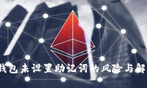  小狐錢包未設(shè)置助記詞的風(fēng)險與解決方案