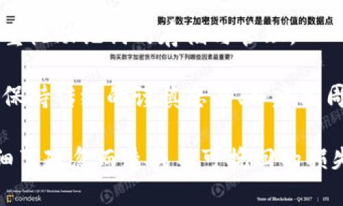 確保小狐錢包助記詞填寫(xiě)正確的方法
小狐錢包, 助記詞, 加密貨幣安全/guanjianci

在當(dāng)今數(shù)字資產(chǎn)管理的時(shí)代，加密貨幣的使用日益普及。許多人選擇了小狐錢包作為儲(chǔ)存和管理他們加密貨幣的工具。小狐錢包為用戶提供了安全、便捷的數(shù)字資產(chǎn)管理方式，但關(guān)鍵在于如何正確填寫(xiě)助記詞。助記詞是用來(lái)恢復(fù)錢包的重要信息，如果填寫(xiě)錯(cuò)誤，可能會(huì)導(dǎo)致用戶失去對(duì)自己資產(chǎn)的訪問(wèn)權(quán)限。本文將深入探討小狐錢包助記詞填寫(xiě)的正確方法及相關(guān)問(wèn)題。

 什么是小狐錢包的助記詞？
小狐錢包的助記詞通常是由一組隨機(jī)生成的單詞組成，這些單詞能夠幫助用戶在需要恢復(fù)錢包時(shí)重新獲得對(duì)數(shù)字資產(chǎn)的訪問(wèn)權(quán)限。助記詞是一種簡(jiǎn)化的私鑰，通常會(huì)由12個(gè)、15個(gè)或24個(gè)單詞組成，用戶在創(chuàng)建錢包時(shí)會(huì)被提示記錄下這些單詞。

助記詞的作用不僅在于錢包的恢復(fù)，更是用戶身份的重要憑證。在遭遇設(shè)備損壞、誤刪或丟失時(shí)，只要用戶擁有助記詞，就能重新生成私鑰，從而找回自己的數(shù)字資產(chǎn)。因此，正確填寫(xiě)助記詞的每一個(gè)單詞、字母和順序都至關(guān)重要。

 如何正確填寫(xiě)小狐錢包的助記詞？
在填寫(xiě)小狐錢包的助記詞時(shí)，需要遵循以下幾個(gè)步驟，以確保助記詞的準(zhǔn)確性和安全性：

ol
  li**準(zhǔn)備工作**：在開(kāi)始填寫(xiě)助記詞之前，確保在一個(gè)安靜、安全的環(huán)境中進(jìn)行。不要在公共場(chǎng)合或者別人容易接觸到的地方輸入助記詞。/li
  li**確認(rèn)單詞列表**：小狐錢包在創(chuàng)建時(shí)會(huì)提供一個(gè)助記詞列表，通常是12個(gè)到24個(gè)單詞。確保這些單詞都已準(zhǔn)確記錄。/li
  li**逐個(gè)輸入**：在輸入助記詞時(shí)，一定要逐個(gè)輸入，確保每個(gè)單詞沒(méi)有拼寫(xiě)錯(cuò)誤。助記詞通常是一個(gè)個(gè)獨(dú)立的詞，拼寫(xiě)錯(cuò)誤或順序錯(cuò)誤都會(huì)導(dǎo)致無(wú)法恢復(fù)錢包。/li
  li**注意順序**：助記詞是有嚴(yán)格順序的，任何出入都會(huì)影響到最終恢復(fù)的錢包，因此務(wù)必按照系統(tǒng)提示的順序輸入。/li
  li**核對(duì)確認(rèn)**：在輸入完所有助記詞后，仔細(xì)核對(duì)每一個(gè)單詞，包括拼寫(xiě)及順序是否正確；一些錢包系統(tǒng)可能會(huì)在輸入完畢后要求用戶確認(rèn)，只要核對(duì)無(wú)誤即可提交。/li
/ol

 助記詞管理的注意事項(xiàng)
助記詞是數(shù)字資產(chǎn)的重要鑰匙，因此在管理上需格外小心。以下是一些管理助記詞的注意事項(xiàng)：

ol
  li**備份助記詞**：確保將助記詞備份，最好是將其寫(xiě)在紙上并放置在安全的地方，避免使用電子文檔或截圖存儲(chǔ)，因?yàn)檫@些途徑可能會(huì)被黑客攻擊。/li
  li**不要分享**：不可與他人分享自己的助記詞。無(wú)論是誰(shuí)，都不應(yīng)在任何情況下要求您提供助記詞，因?yàn)樗麄兛梢砸虼吮I取您的資產(chǎn)。/li
  li**定期更新安全措施**：如果您對(duì)助記詞的記錄方式或儲(chǔ)存位置感到不安全，可以考慮定期更新和更換記錄方式。/li
/ol

 小狐錢包助記詞填寫(xiě)常見(jiàn)問(wèn)題
在填寫(xiě)小狐錢包助記詞過(guò)程中，用戶可能會(huì)遇到一些常見(jiàn)問(wèn)題，以下是一些問(wèn)題的詳細(xì)解答：

h41. 如果我填寫(xiě)了錯(cuò)誤的助記詞，能否恢復(fù)資金？/h4
如果您填寫(xiě)了錯(cuò)誤的助記詞，通常情況下是無(wú)法恢復(fù)錢包中的資金的。助記詞是加密錢包的核心，錯(cuò)誤的助記詞會(huì)導(dǎo)致與錢包關(guān)聯(lián)的私鑰生成錯(cuò)誤，進(jìn)而無(wú)法取回任何資產(chǎn)。因此在開(kāi)始填寫(xiě)助記詞前，應(yīng)特別注意確保輸入的助記詞每個(gè)字都正確無(wú)誤，包括拼寫(xiě)和順序。

在某些情況下，用戶可能會(huì)嘗試通過(guò)其他錢包軟件（如果它們支持恢復(fù)）輸入助記詞，希望能夠找回資金。然而，這可能并不能保證成功，尤其是助記詞輸入錯(cuò)誤的情況。為了避免這種情況，用戶在記錄助記詞時(shí)應(yīng)保持細(xì)心，最好多次核對(duì)。

h42. 我該如何安全存儲(chǔ)我的助記詞？/h4
存儲(chǔ)助記詞的安全性至關(guān)重要，下面是一些存儲(chǔ)助記詞的最佳實(shí)踐：

ul
  li**紙質(zhì)存儲(chǔ)**：將助記詞手寫(xiě)在防水的紙張上，把它放在一個(gè)安全的地方，如保險(xiǎn)箱、銀行保管箱等。/li
  li**多個(gè)備份**：不要只依賴一個(gè)備份，可以在不同地點(diǎn)存放多個(gè)助記詞副本，以防火災(zāi)、洪水等災(zāi)難性事件丟失。/li
  li**使用硬件錢包**：一些硬件錢包允許用戶安全地存儲(chǔ)助記詞，在這種設(shè)備中，助記詞不會(huì)被暴露于互聯(lián)網(wǎng)。/li
/ul

h43. 助記詞被盜，如何保護(hù)我的資產(chǎn)？/h4
如果確認(rèn)助記詞被盜，第一時(shí)間應(yīng)采取保護(hù)措施。以下是一些可行的措施：

ul
  li**立即轉(zhuǎn)移資產(chǎn)**：若懷疑助記詞被盜，應(yīng)迅速使用另一錢包生成一個(gè)新地址，將資產(chǎn)轉(zhuǎn)移至新的錢包。確保在新錢包設(shè)定新的助記詞。/li
  li**更改相關(guān)賬戶的安全設(shè)置**：如果您在使用小狐錢包過(guò)程中還連接了其他賬戶，建議立即更改關(guān)聯(lián)賬戶的密碼，并加強(qiáng)其安全設(shè)置。/li
  li**監(jiān)控資產(chǎn)動(dòng)向**：可以通過(guò)加密貨幣交易所或區(qū)塊鏈瀏覽器監(jiān)控是否有任何未授權(quán)的交易發(fā)生，確保可以及時(shí)發(fā)現(xiàn)異常情況。/li
/ul

h44. 如果我遺失了助記詞，那我的資產(chǎn)是否就永久丟失了？/h4
是的，助記詞是恢復(fù)錢包和訪問(wèn)資產(chǎn)的唯一鑰匙。如果您丟失了助記詞，并且沒(méi)有備份，那么您將無(wú)法找回錢包內(nèi)的任何數(shù)字資產(chǎn)。因此，在使用任何加密錢包時(shí)都要高度重視助記詞的存儲(chǔ)與管理。

這也提醒用戶，在開(kāi)始使用小狐錢包前，務(wù)必深度理解助記詞的重要性，并在創(chuàng)建錢包時(shí)認(rèn)真記錄并妥善保管。雖然科技日新月異，但對(duì)于加密貨幣的管理，用戶依舊需要保持傳統(tǒng)的謹(jǐn)慎態(tài)度、并建立周全的安全意識(shí)。

總結(jié)來(lái)說(shuō)，小狐錢包作為區(qū)塊鏈資產(chǎn)管理工具，其助記詞的填寫(xiě)及管理是用戶獲取和保護(hù)數(shù)字資產(chǎn)的基石。在操作時(shí)需要謹(jǐn)慎，確保信息的正確無(wú)誤和安全存儲(chǔ)，避免因細(xì)節(jié)疏忽而造成不可挽回的損失。
