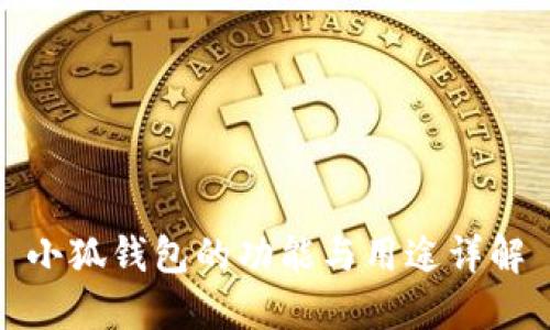 小狐錢(qián)包的功能與用途詳解
