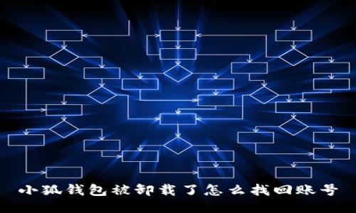 小狐錢包被卸載了怎么找回賬號(hào)