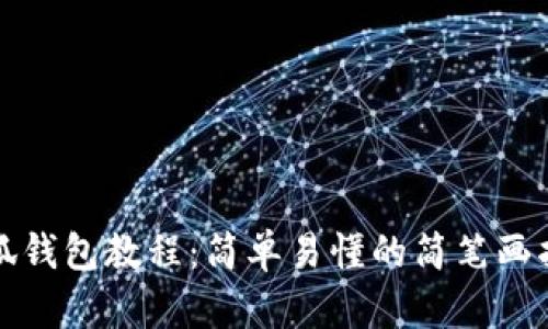 小狐錢(qián)包教程：簡(jiǎn)單易懂的簡(jiǎn)筆畫(huà)指導(dǎo)