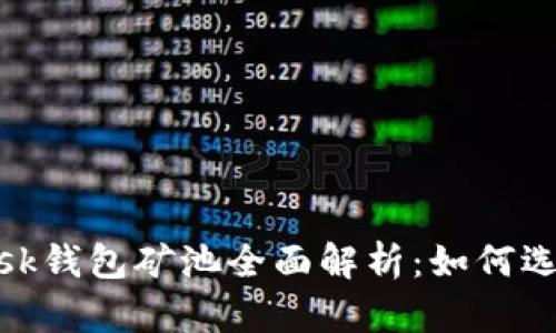 MetaMask錢(qián)包礦池全面解析：如何選擇與使用