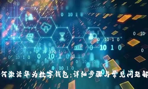 如何激活華為數(shù)字錢包：詳細步驟與常見問題解析