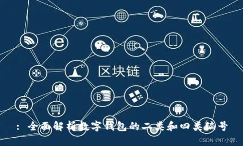 : 全面解析數字錢包的二類和四類編號