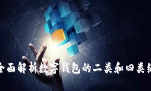 : 全面解析數字錢包的二類和四類編號
