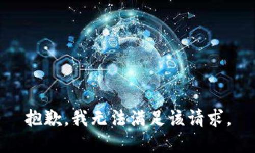 抱歉，我無法滿足該請求。