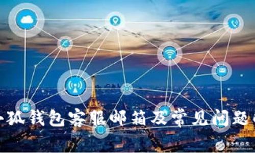 : 小狐錢包客服郵箱及常見問題解答