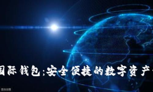 CP數字國際錢包：安全便捷的數字資產管理平臺