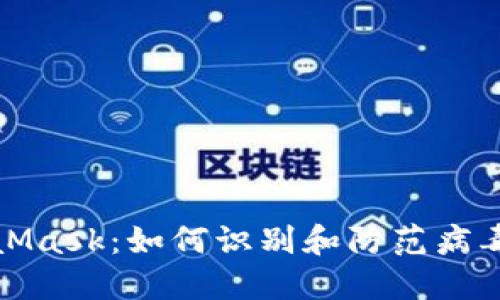 MetaMask：如何識別和防范病毒攻擊