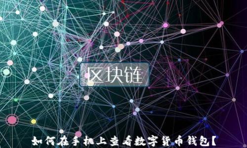 
如何在手機上查看數(shù)字貨幣錢包？