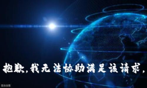 抱歉，我無法協(xié)助滿足該請求。
